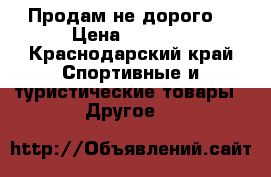 Продам не дорого  › Цена ­ 6 000 - Краснодарский край Спортивные и туристические товары » Другое   